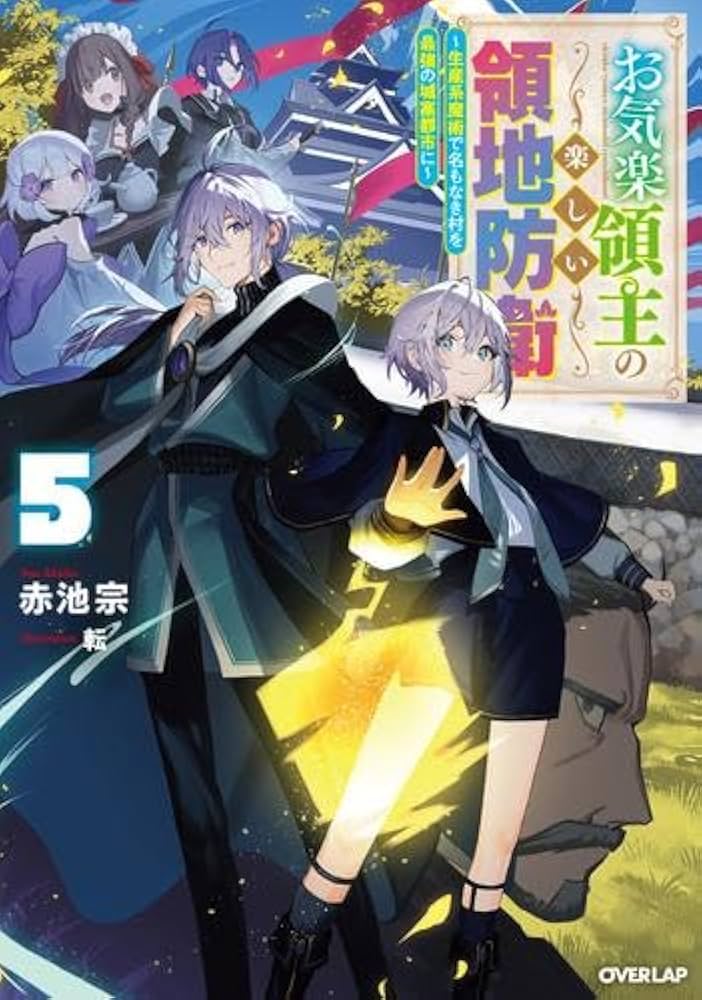 Amazon.co.jp: お気楽領主の楽しい領地防衛 ～生産系魔術で名もなき村