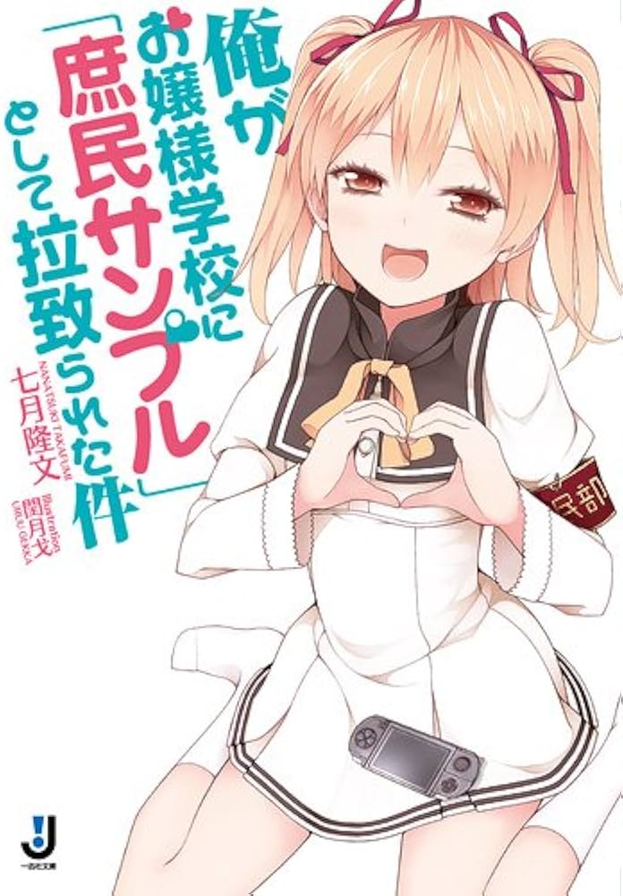 Amazon.co.jp: 俺がお嬢様学校に「庶民サンプル」として拉致られた件