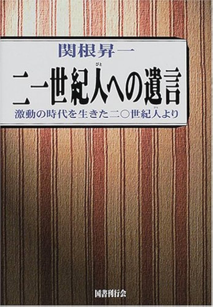 Amazon.com: 21世紀人への遺言―激動の時代を生きた20世紀人より