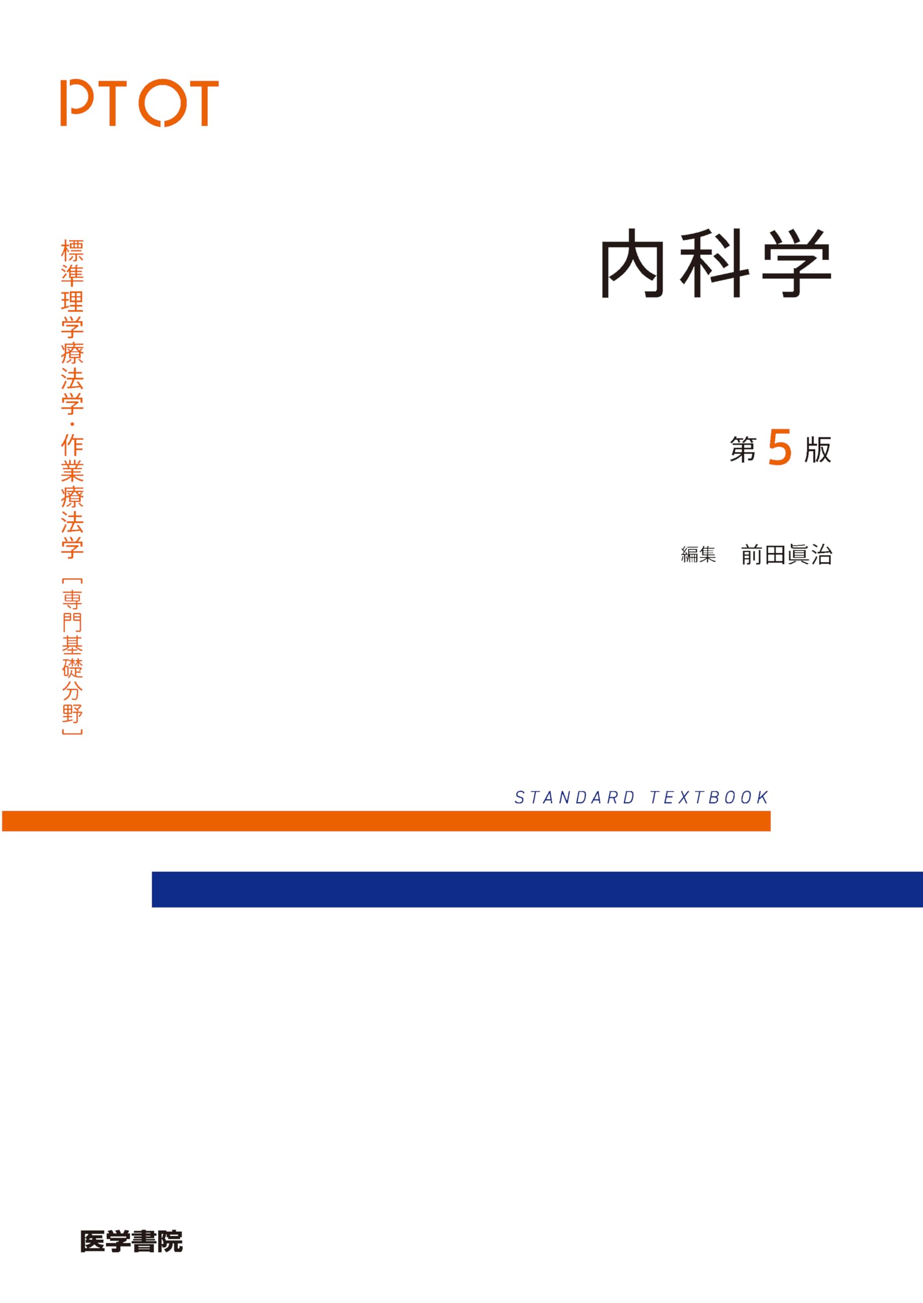 内科学 第5版 (標準理学療法学・作業療法学(専門基礎分野)) | 前田