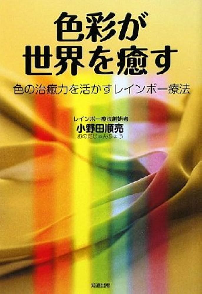 Amazon.co.jp: 色彩が世界を癒す: 色の治癒力を活かすレインボ-療法