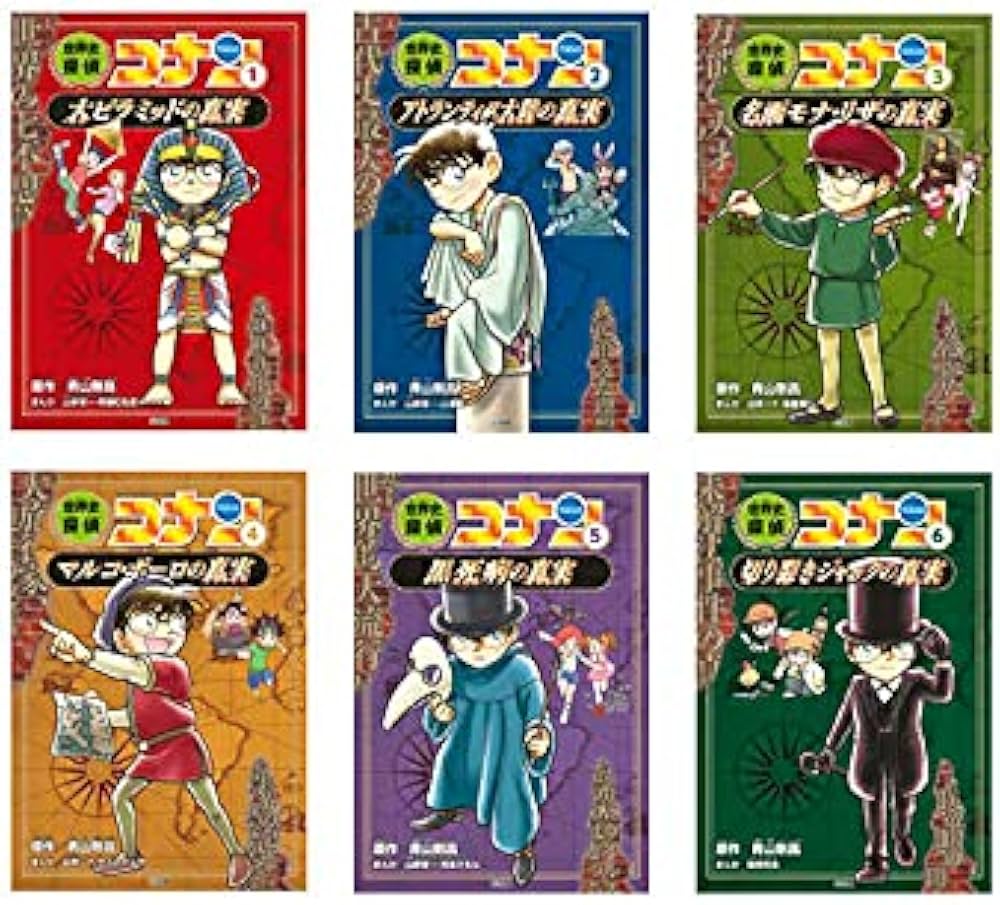 世界史探偵コナン第1期(6冊セット) (名探偵コナン歴史まんが) | 青山