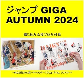 Amazon.co.jp: ジャンプGIGA 2024 AUTUMN 付録付き : スポーツ＆アウトドア