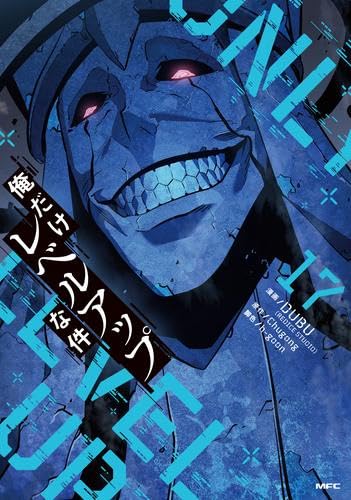 俺だけレベルアップな件 コミック 1-17巻セット (KADOKAWA/角川書店