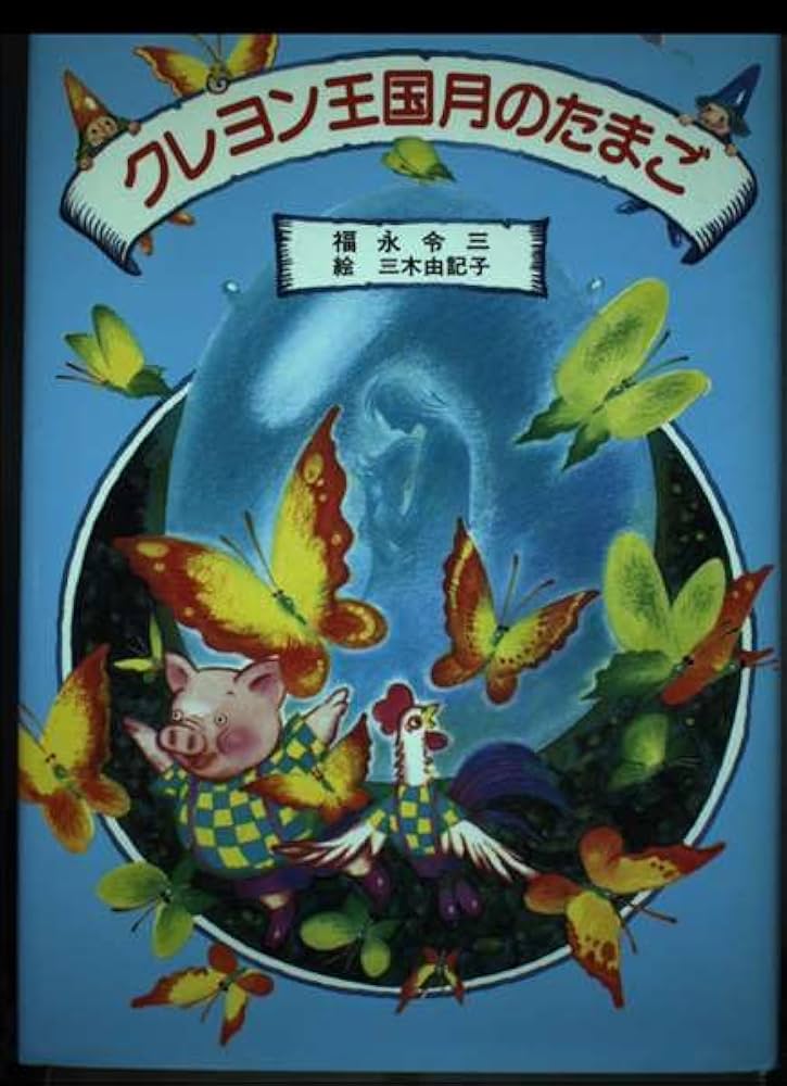 クレヨン王国月のたまご (児童文学創作シリーズ―クレヨン王国シリーズ