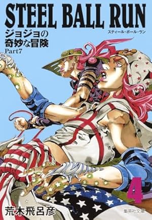 STEEL BALL RUN ジョジョの奇妙な冒険 Part7 4巻』｜感想・レビュー