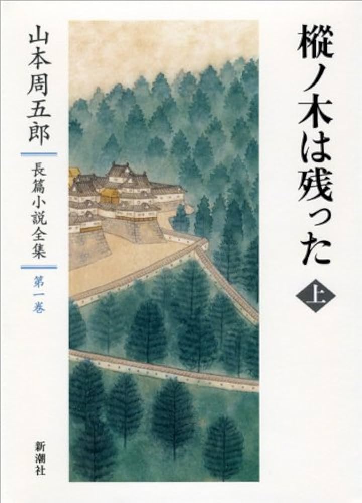 Amazon.co.jp: 山本周五郎長篇小説全集 1 樅ノ木は残った 上 : 山本 周