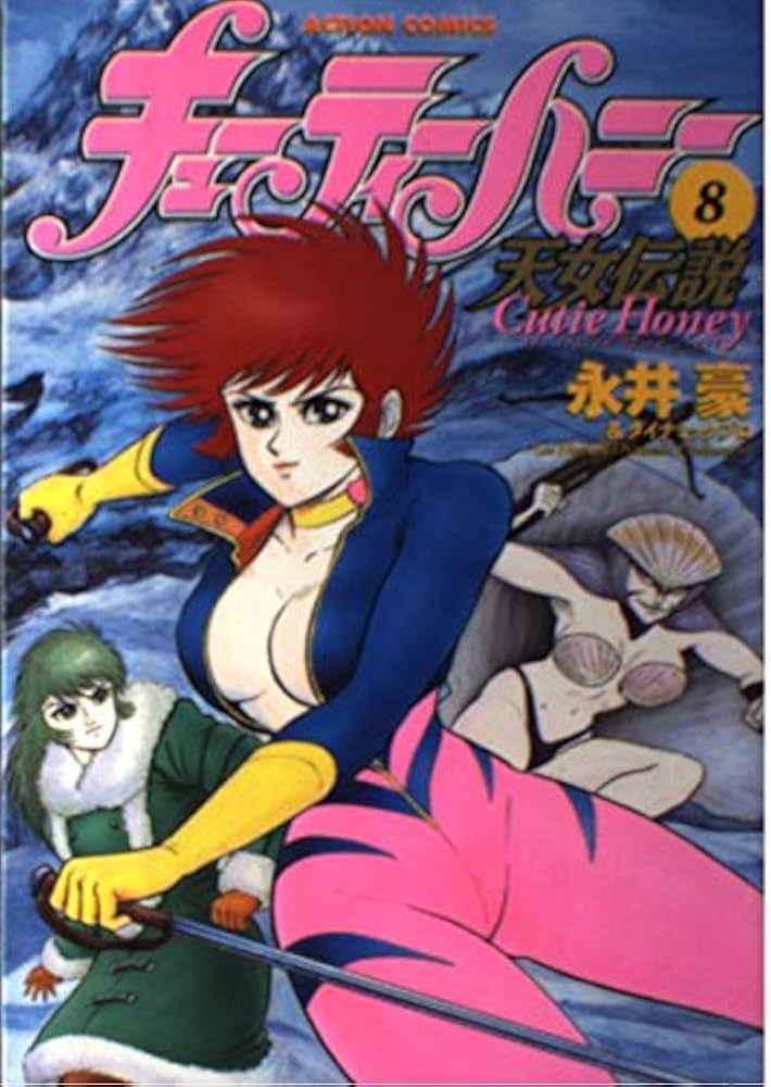 キューティーハニー天女伝説 8 (アクションコミックス) | 永井 豪 |本
