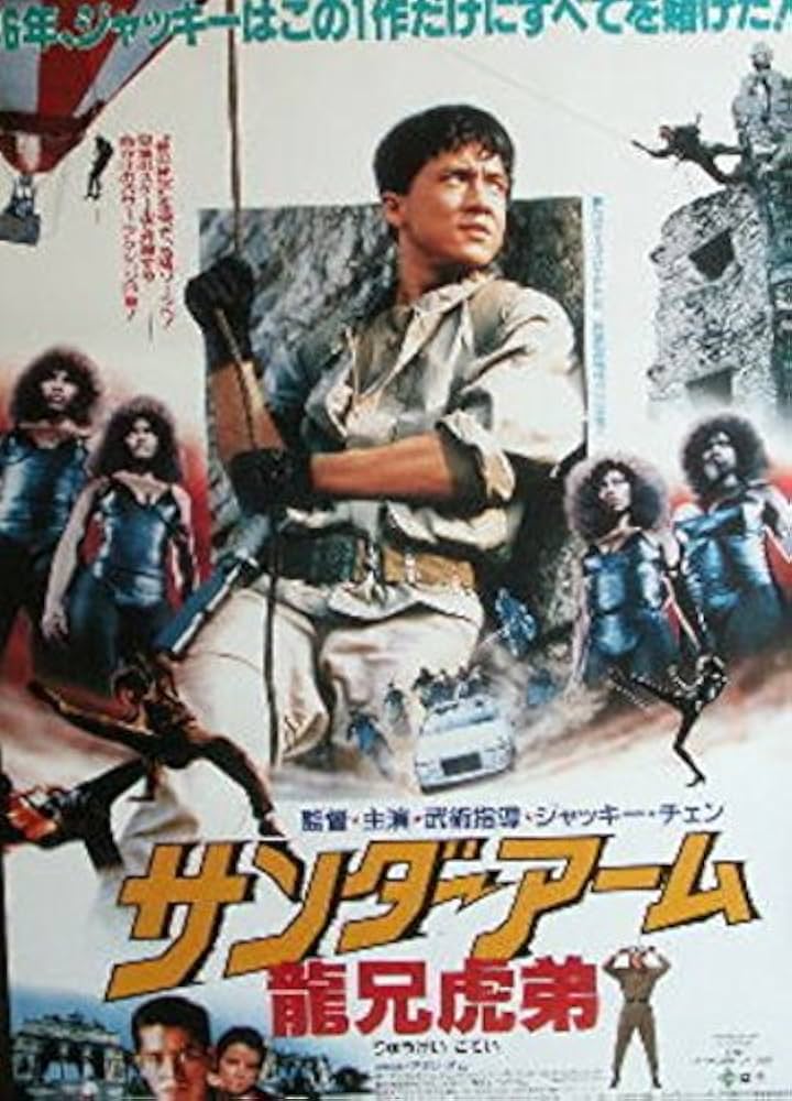 Amazon.co.jp: ジャッキー・チェン：劇場映画ポスター「サンダーアーム