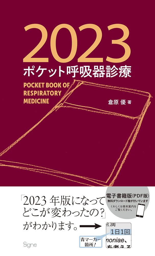 ポケット呼吸器診療2023 | 倉原 優 |本 | 通販 | Amazon
