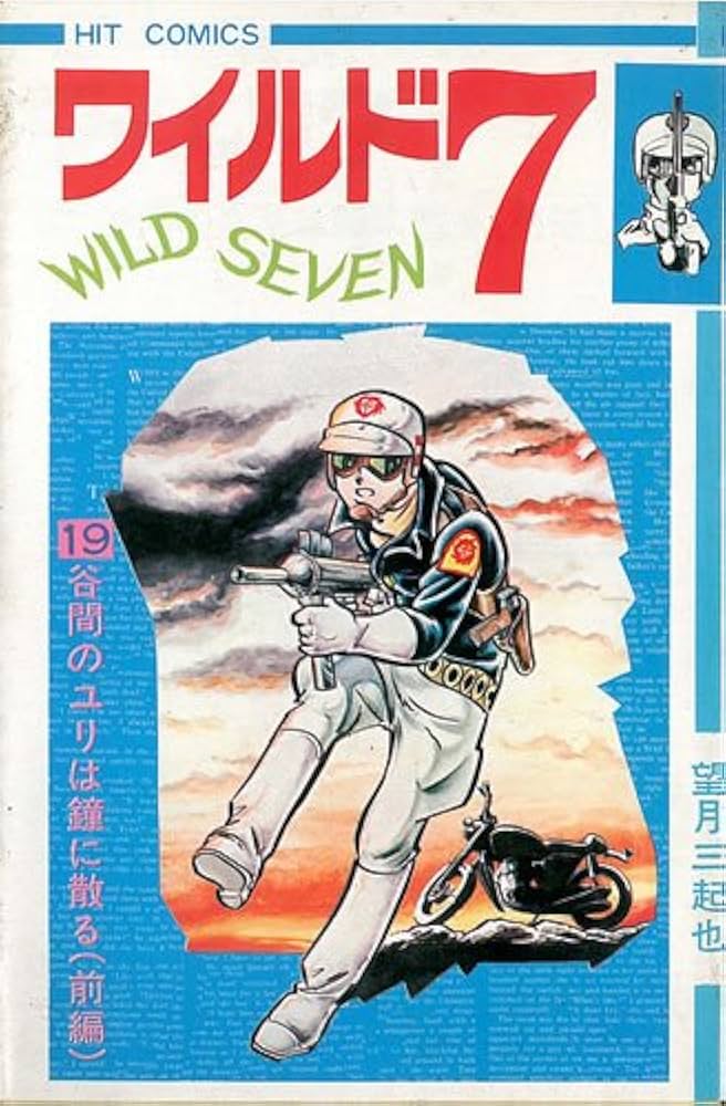 ワイルド7 19 (ヒットコミックス) | 望月三起也 |本 | 通販 | Amazon