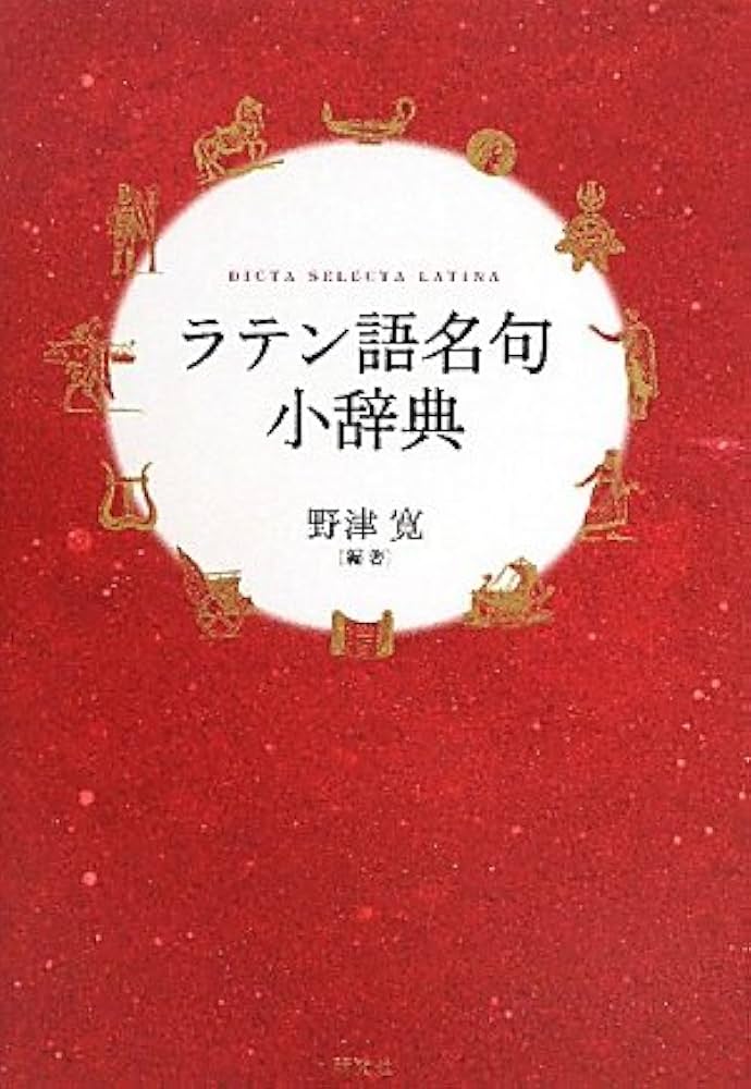 Amazon.co.jp: ラテン語名句小辞典 : 野津 寛: 本