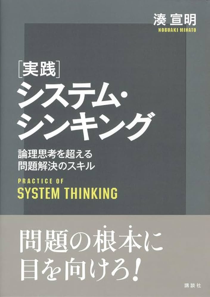 実践システム・シンキング 論理思考を超える問題解決のスキル (KS理工