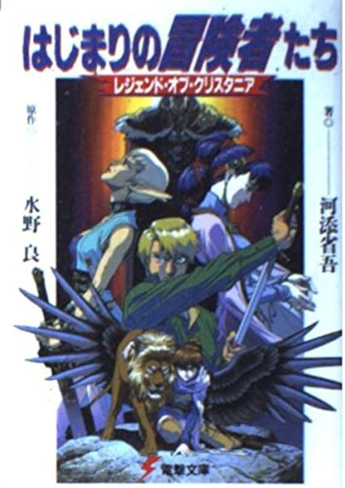 Amazon.co.jp: はじまりの冒険者たち: レジェンド・オブ・クリスタニア