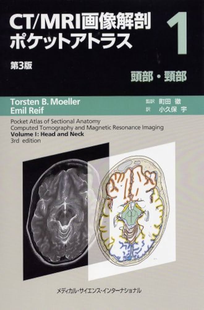 CT/MRI画像解剖ポケットアトラス 第3版 第1巻 頭部・頸部 | 町田 徹