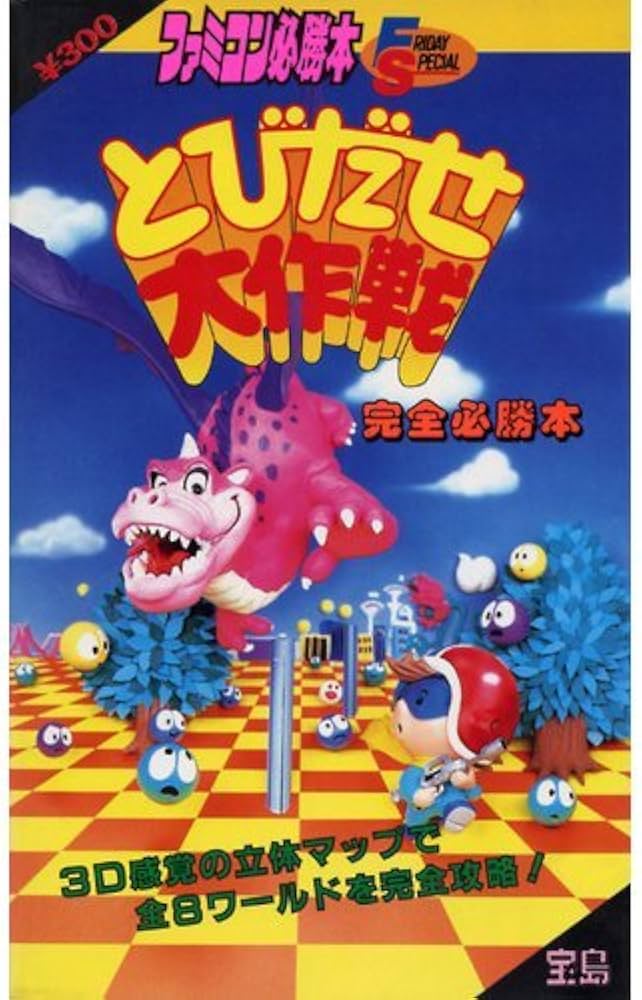 とびだせ大作戦完全必勝本 (ファミコン必勝本) | ファミコン必勝本編集