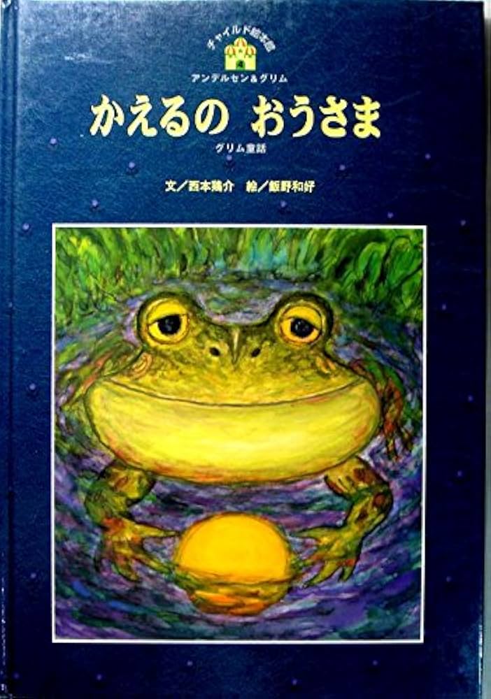 アンデルセン&グリム かえるのおうさま | 西本 鶏介, 飯野 和好 |本