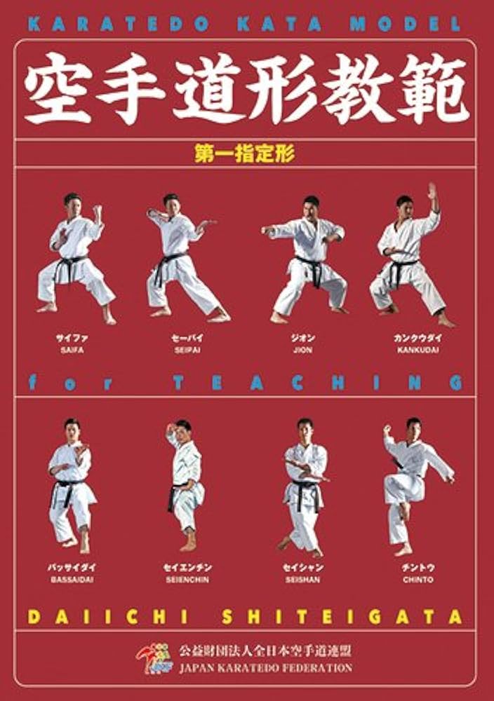 空手道形教範 第一指定形 （2017年改訂版） [書籍] | 公益財団法人
