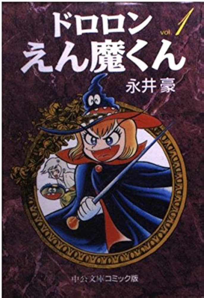 Amazon.co.jp: ドロロンえん魔くん 1 (中公文庫 コミック版 な 1-14