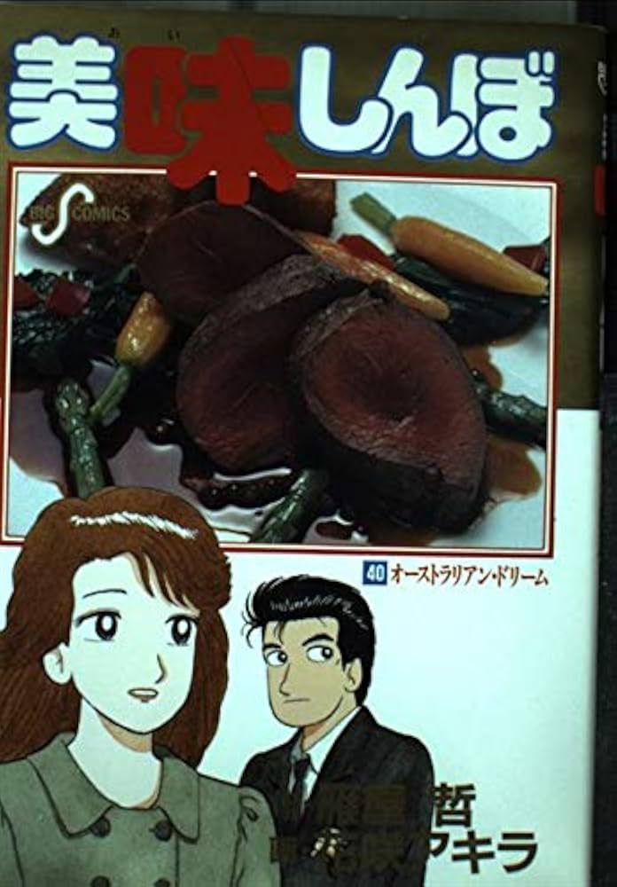 Amazon.co.jp: 美味しんぼ: オーストラリアン・ドリーム (40) (ビッグ