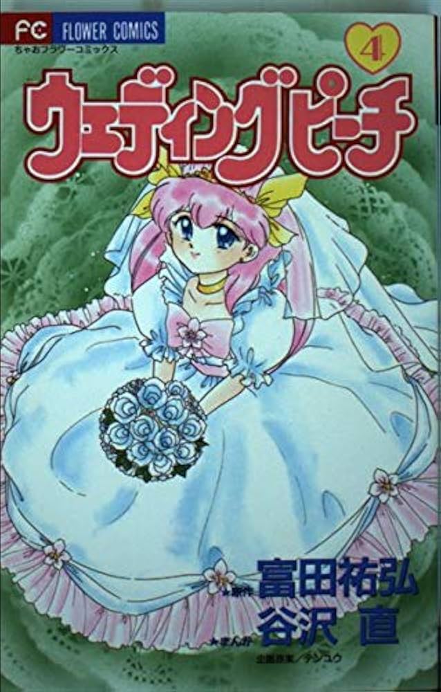 ウェディングピーチ 4 (フラワーコミックス) | 谷沢 直, 富田 祐弘 |本
