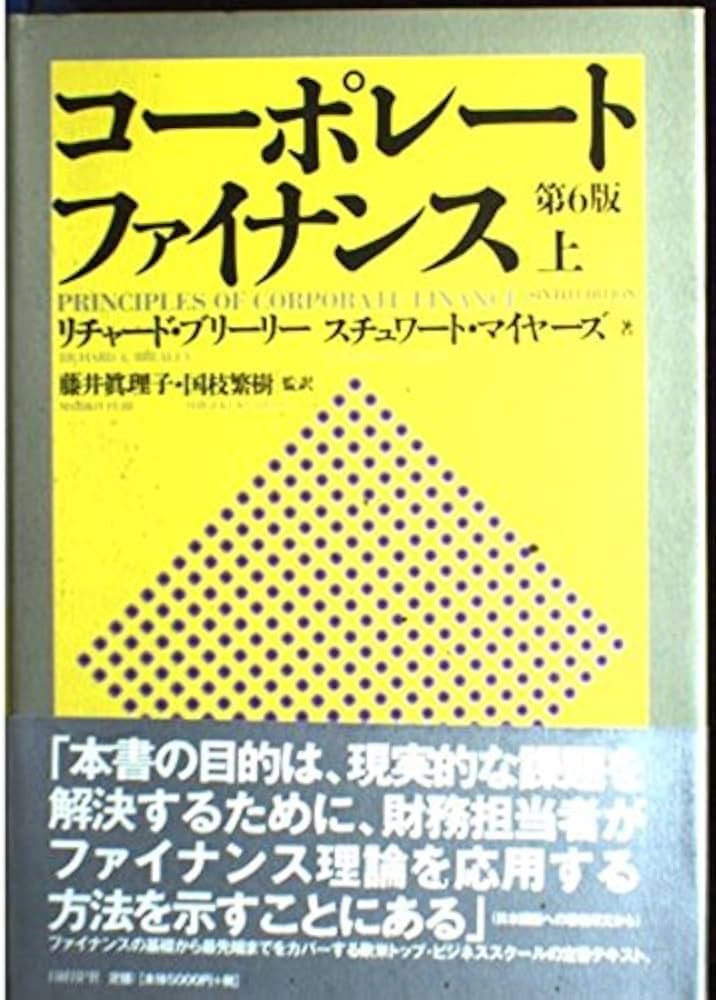コーポレート・ファイナンス 第6版 | Richard A. Brealey, Stewart C