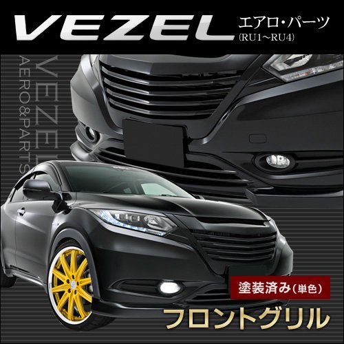 Amazon | RU1～4 ヴェゼル フロントグリル エアロ 塗装済み(単色