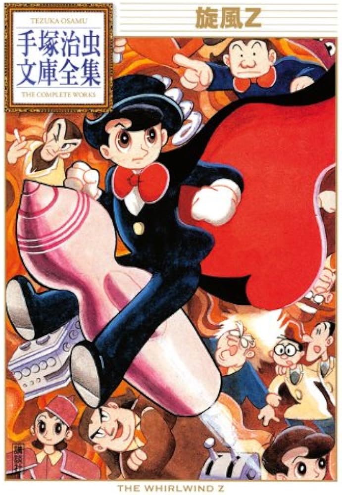 旋風Z (手塚治虫文庫全集 BT 103) | 手塚 治虫 |本 | 通販 | Amazon