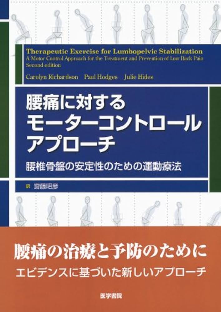 腰痛に対するモーターコントロールアプローチ |本 | 通販 | Amazon