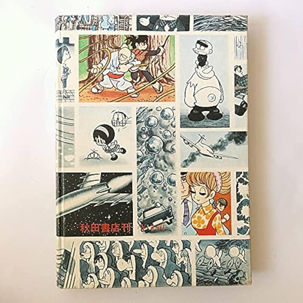 新入門百科「続・マンガ家入門」 石森章太郎 古書 |本 | 通販 | Amazon