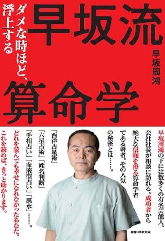 早坂流算命学 | 早坂周鴻 |本 | 通販 | Amazon