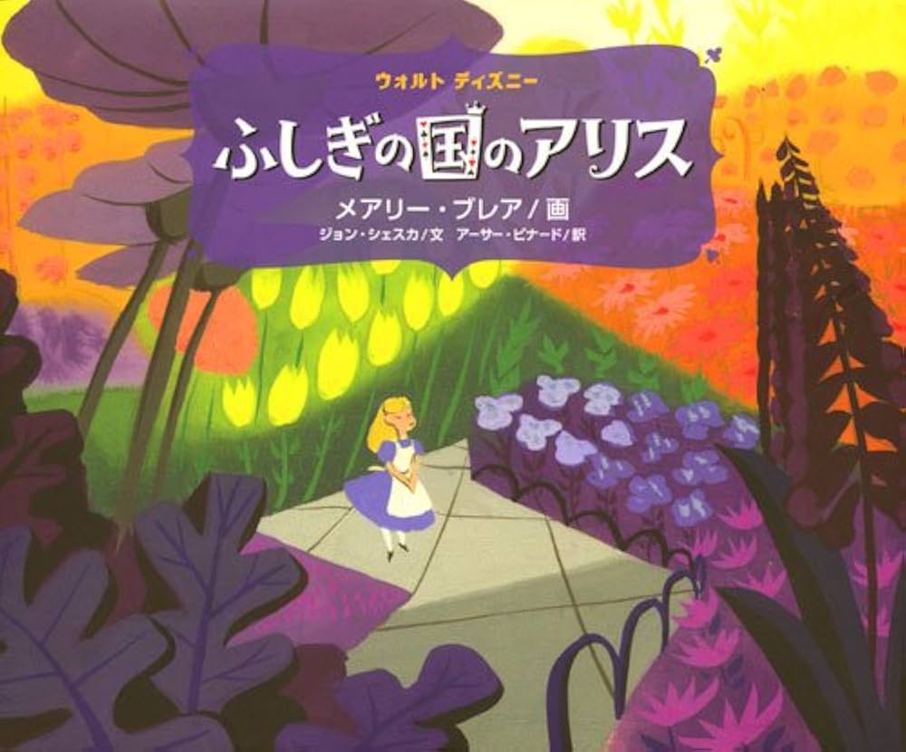 Amazon.co.jp: ふしぎの国のアリス (ディズニーストーリーブック