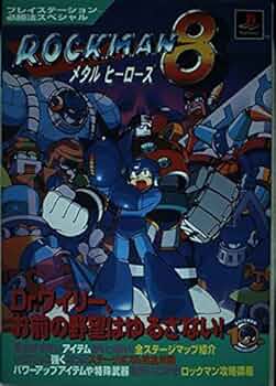 ロックマン8メタルヒーローズ (プレイステーション必勝法スペシャル