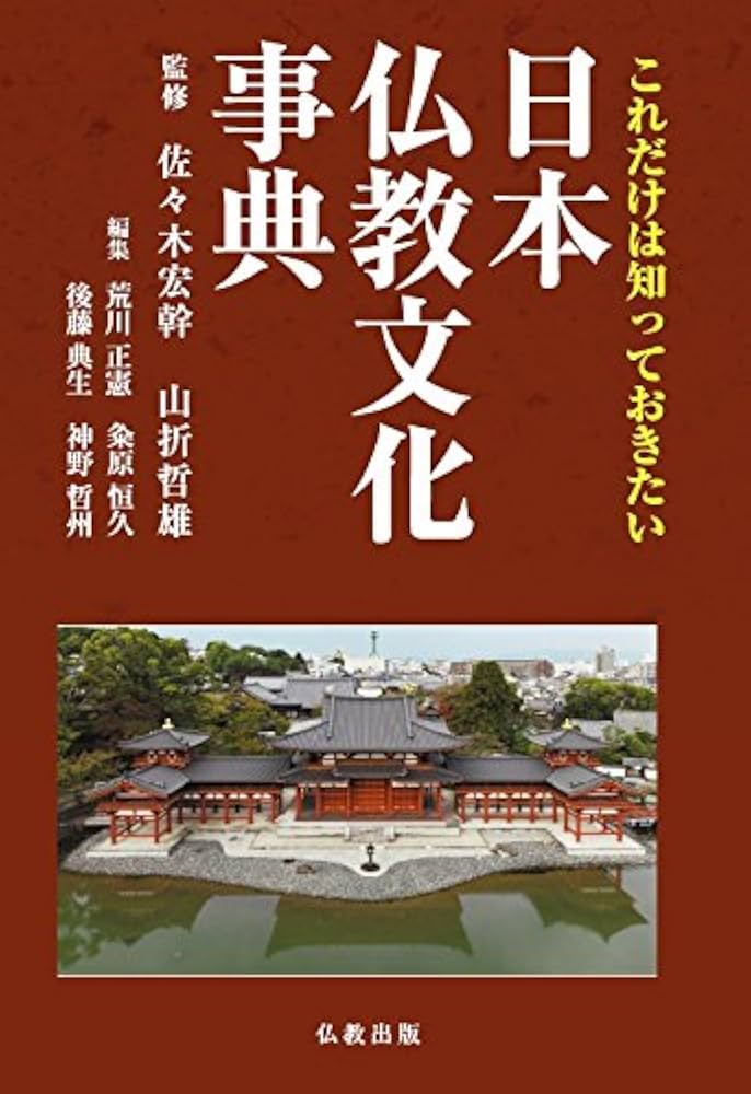 これだけは知っておきたい日本仏教文化事典 | 荒川 正憲 |本 | 通販