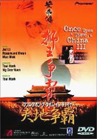 Amazon.co.jp: ワンス・アポン・ア・タイム・イン・チャイナ 天地争覇