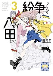 紛争でしたら八田まで（3） (モーニングコミックス) | 田素弘 | 青年