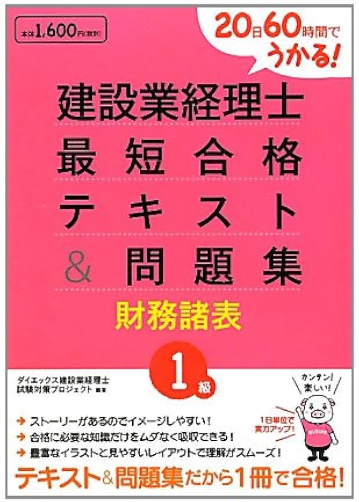 建設業経理士1級最短合格テキスト&問題集財務諸表: 20日60時間でうかる
