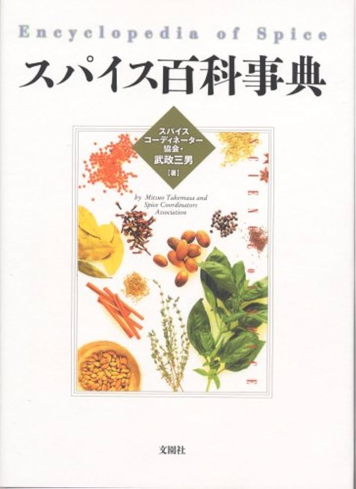 Amazon.co.jp: スパイス百科事典 : 武政三男: 本