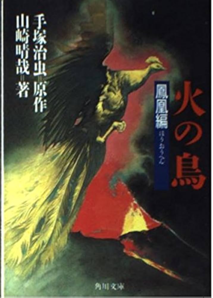 火の鳥 鳳凰編 (角川文庫 緑 641-2) | 手塚 治虫, 山崎 晴哉 |本
