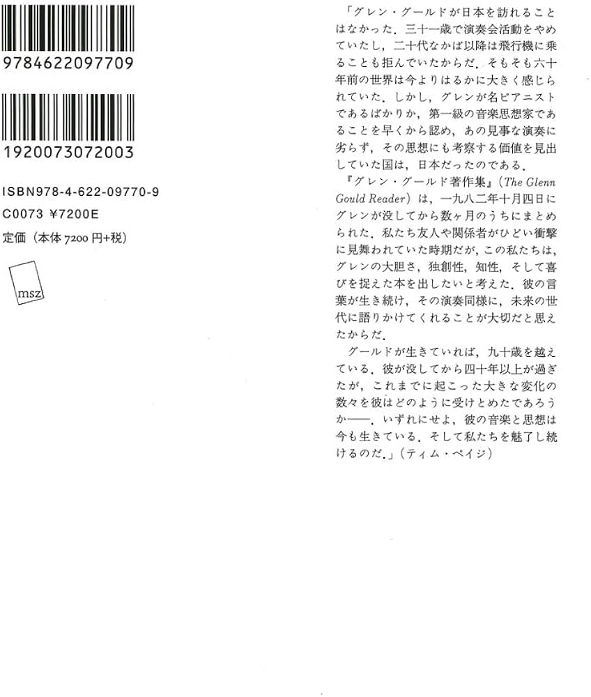 グレン・グールド著作集 | グレン・グールド, ティム・ペイジ, 宮澤