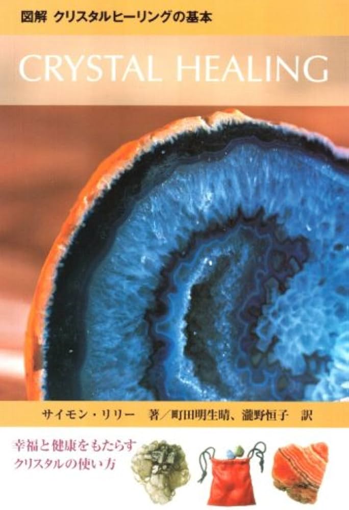 Amazon.co.jp: 図解 クリスタルヒーリングの基本 CRYSTAL HEALING