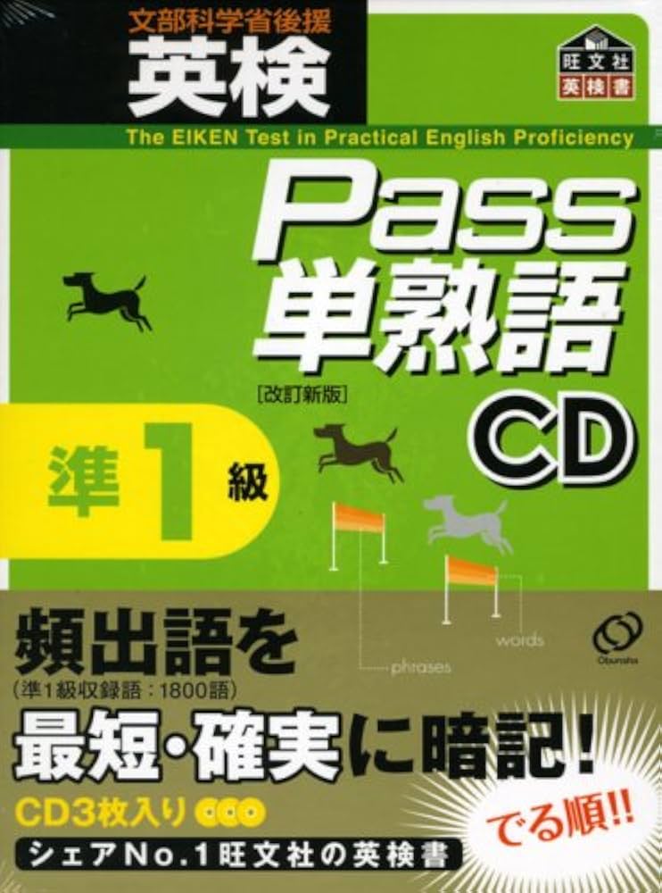 英検Pass単熟語準1級 改訂新版[CD] |本 | 通販 | Amazon