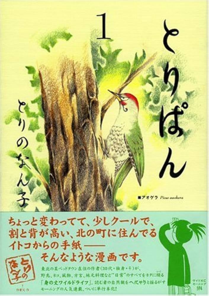 Amazon.co.jp: とりぱん 1 (ワイドKCモーニング) : とりの なん子: 本
