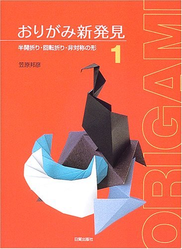 おりがみ新発見 1 | 笠原 邦彦 |本 | 通販 | Amazon