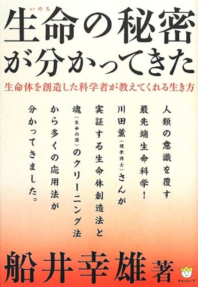 生命(いのち)の秘密が分かってきた 生命体を創造した科学者が教えて