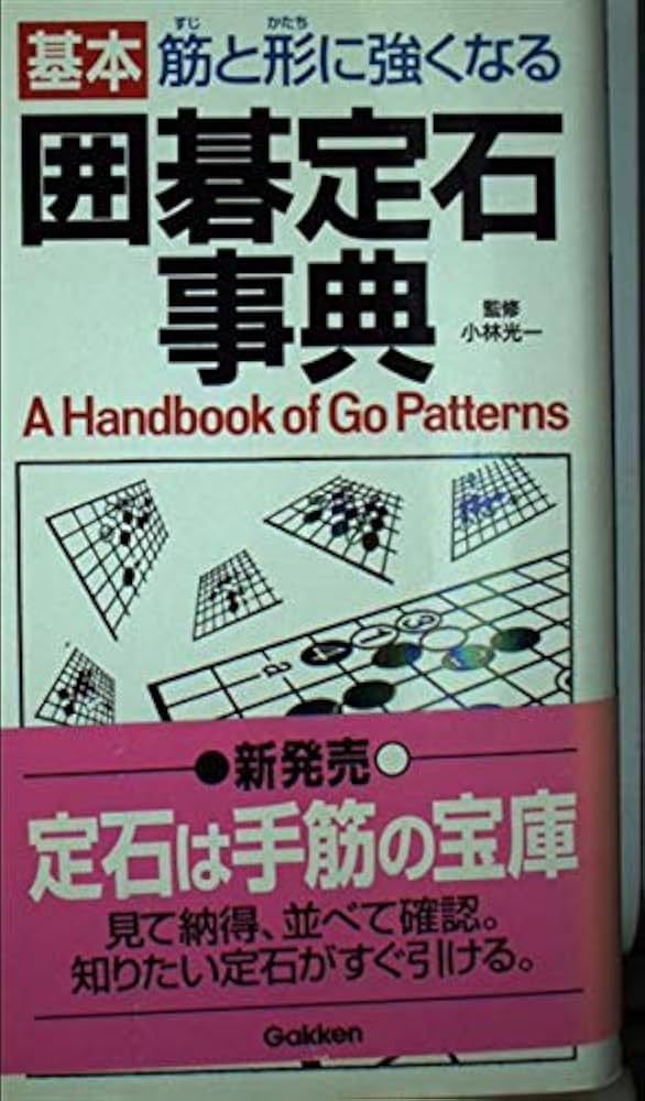 Amazon.co.jp: 囲碁定石事典: 基本筋と形に強くなる : 本