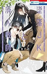 墜落JKと廃人教師【通常版】 16 (花とゆめコミックス) | sora | 少女