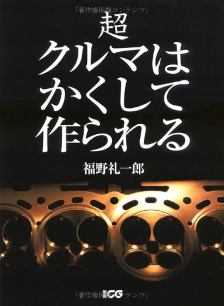 超クルマはかくして作られる (別冊CG) | 福野 礼一郎 |本 | 通販 | Amazon