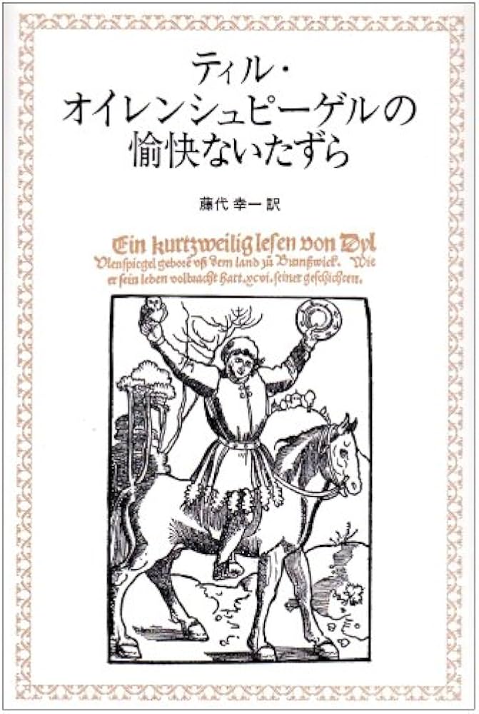 ティル・オイレンシュピ-ゲルの愉快ないたずら | 藤代 幸一 |本 | 通販