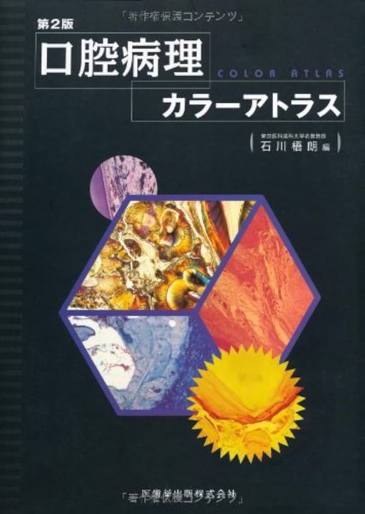口腔病理カラーアトラス | 武田 泰典 |本 | 通販 | Amazon